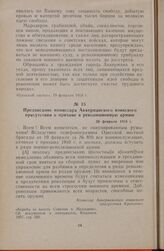 Предписание комиссара Аккерманского воинского присутствия о призыве в революционную армию. 26 февраля 1918 г.