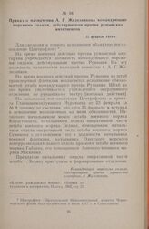Приказ о назначении А. Г. Железнякова командующим морскими силами, действующими против румынских интервентов. 27 февраля 1918 г.