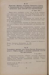 Донесение офицера сигуранцы Арцизского пункта в Аккерманский центр сигуранцы о революционной пропаганде среди жителей села Гура-Челигидер. 24 марта 1918 г.