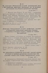 Донесение Аккерманской уездной префектуры полиции в Румынский генеральный директорат полиции и сигуранцы о поджоге склада с зерном на станции Бессарабской. 10 июня 1918 г.