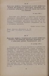 Донесение префекта Аккерманской уездной префектуры полиции в Бессарабский директорат внутренних дел о забастовке рабочих Аккерманского депо. 28 сентября 1918 г.