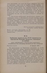 Требование правительства УССР правительству королевской Румынии прекратить провокации на границе. Нота Временного рабоче-крестьянского правительства Украины Правительству Румынии. 26 февраля 1919 г., Харьков