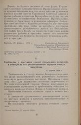 Сообщение о восстании солдат румынского гарнизона и поддержке его революционным отрядом города Аккермана. 17 апреля 1919 г.