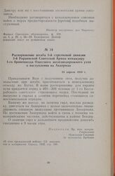 Распоряжение штаба 5-й стрелковой дивизии 3-й Украинской Советской Армии командиру 1-го бронепоезда Одесского железнодорожного узла о наступлении на Аккерман. 24 апреля 1919 г.