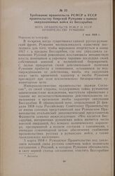 Требование правительств РСФСР и УССР правительству боярской Румынии о выводе оккупационных войск из Бессарабии. Нота Правительств РСФСР и УССР Правительству Румынии. 1 мая 1919 г.