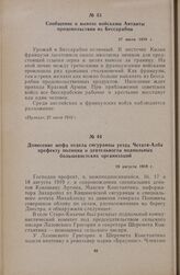 Донесение шефа отдела сигуранцы уезда Четатя-Албэ префекту полиции о деятельности подпольных большевистских организаций. 19 августа 1919 г.