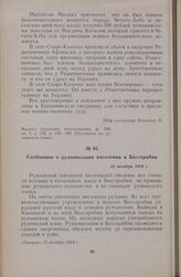 Сообщение о румынизации населения в Бессарабии. 12 октября 1919 г.