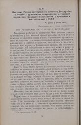 Листовка Рабоче-крестьянского комитета Бессарабии о борьбе с румынскими оккупантами, о тяжелом положении трудящихся Бессарабии с призывом к воссоединению с СССР. Не ранее 2 июля 1924 г.