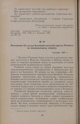 Резолюция III съезда Коммунистической партии Румынии по национальному вопросу. Сентябрь 1924 г.