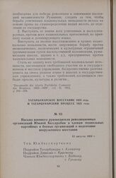 Письмо военного руководителя революционных организаций Южной Бессарабии к членам подпольных партийных и боевых организаций о подготовке вооруженного восстания. 13 августа 1924 г.