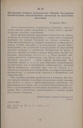 Инструкция военного руководителя Южной Бессарабии организаторам революционных комитетов по подготовке восстания. 15 августа 1924 г.