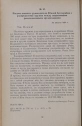 Письмо военного руководителя Южной Бессарабии о распределении оружия между подпольными революционными организациями. 26 августа 1924 г.