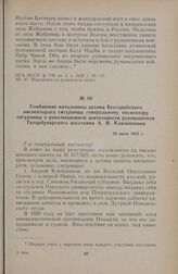 Сообщение начальника архива Бессарабского инспектората сигуранцы генеральному инспектору сигуранцы о революционной деятельности руководителя Татарбунарского восстания А. И. Клюшникова. 20 июля 1925 г.