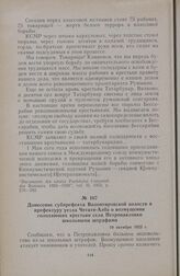 Донесение субпрефекта Волонтировской волости в префектуру уезда Четатя-Албэ о возмущении голодающих крестьян села Петропавловки школьными штрафами. 10 октября 1925 г.