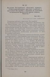 Воззвание Бессарабского областного комитета «Союза революционных крестьян» к рабочим и крестьянам Бессарабии с призывом не голосовать за кандидатов фашистской партии генерала Авереску. Май 1926 г.
