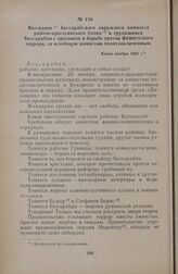 Воззвание Бессарабского окружного комитета рабоче-крестьянского блока к трудящимся Бессарабии с призывом к борьбе против фашистского террора, за всеобщую амнистию политзаключенным. Конец ноября 1928 г.