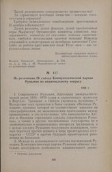 Из резолюции IV съезда Коммунистической партии Румынии по национальному вопросу. 1928 г.