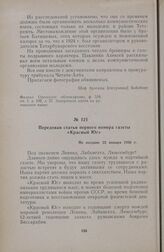 Передовая статья первого номера газеты «Красный Юг». Не позднее 22 января 1930 г.