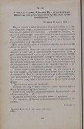 Статья из газеты «Красный Юг» об организации Общества для революционной пропаганды среди новобранцев. Не ранее 23 марта 1930 г.