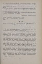 Обращение Измаильского городского комитета КПР и КСМР к новобранцам. 25 октября 1931 г.