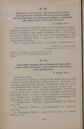 Донесение коменданта Измаильского уездного жандармского легиона в Измаильскую уездную кестуру полиции об обнаружении флага с надписью «Да здравствует Советская Россия!». 10 ноября 1931 г.