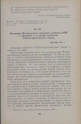 Воззвание Измаильского городского комитета КПР с призывом к созданию комитетов Рабоче-крестьянского блока. Декабрь 1931 г.