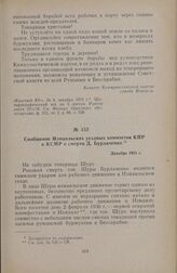 Сообщение Измаильских уездных комитетов КПР и КСМР о смерти Д. Бурлаченко. Декабрь 1931 г.
