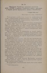 Обращение Ренийских городских комитетов КПР и КСМР к рабочим Ренийского порта с призывом к борьбе против буржуазного закона о безработных. 9 апреля 1933 года
