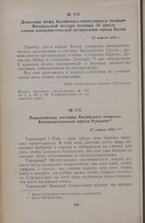 Донесение шефа Килийского комиссариата полиции Измаильской кестуре полиции об аресте членов коммунистической организации города Килия. 27 апреля 1933 г.