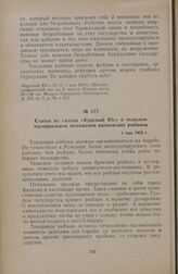 Статья из газеты «Красный Юг» о тяжелом материальном положении вилковских рыбаков. 1 мая 1933 г.