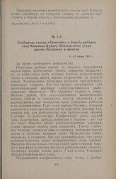 Сообщение газеты «Скынтейя» о борьбе рыбаков села Кэшлица-Дунэре Измаильского уезда против бесправия и нищеты. 1—15 июня 1933 г.