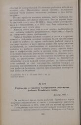 Сообщение о тяжелом материальном положении рабочих Ренийского порта. Декабрь 1933 г.