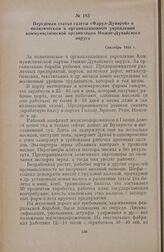 Передовая статья газеты «Фарул-Дунэрей» о политическом и организационном укреплении коммунистической организации Нижне-Дунайского округа. Сентябрь 1934 г.