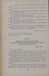 Статья из газеты «Красное знамя», посвященная XVIII годовщине захвата Бессарабии румынскими оккупантами. Январь 1936 г.