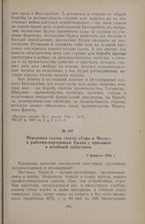 Передовая статья газеты «Серп и Молот» к рабочим-портовикам Килии с призывом к всеобщей забастовке. 5 февраля 1936 г.