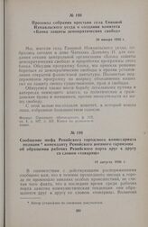 Сообщение шефа Ренийского городского комиссариата полиции коменданту Ренийского военного гарнизона об обращении рабочих Ренийского порта друг к другу со словом «товарищ». 14 августа 1936 г.
