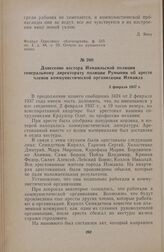 Донесение кестора Измаильской полиции генеральному директорату полиции Румынии об аресте членов коммунистической организации Измаила. 3 февраля 1937 г.