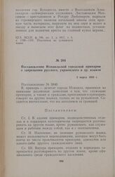 Постановление Измаильской городской примарии о запрещении русского, украинского и др. языков. 3 марта 1938 г.