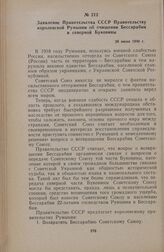 Заявление Правительства СССР Правительству королевской Румынии об очищении Бессарабии и северной Буковины. 26 июня 1940 г.