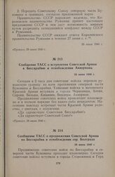 Сообщение ТАСС о продвижении Советской Армии по Бессарабии и освобождении гор. Болграда. 29 июня 1940 г.