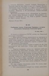 Сообщение газеты «Советская Украина» о встрече населением Аккермана Советской Армии. 30 июня 1940 г.