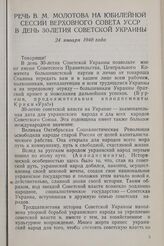 Речь В. М. Молотова на юбилейной сессии Верховного Совета УССР в день 30-летия Советской Украины. 24 января 1948 года
