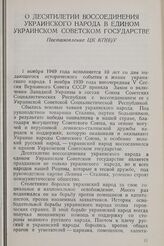 О десятилетии воссоединения украинского народа в едином Украинском Советском государстве. Постановление ЦК КП(б)У. 17 августа 1949 года