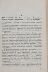 1939 г. сентября 17. — Речь по радио Председателя Совета Народных Комиссаров СССР В. М. Молотова