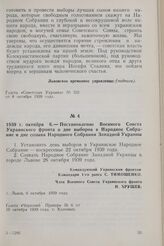 1939 г. октября 6. — Постановление Военного Совета Украинского фронта о дне выборов в Народное Собрание и дне созыва Народного Собрания Западной Украины