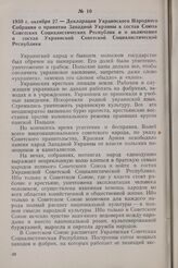 1939 г. октября 27. — Декларация Украинского Народного Собрания о принятии Западной Украины в состав Союза Советских Социалистических Республик и о включении в состав Украинской Советской Социалистической Республики