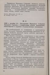 1939 г. октября 28. — Декларация Народного Собрания Западной Украины о конфискации земель помещичьих, монастырских и крупных государственных чиновников