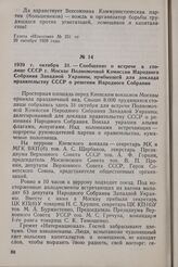 1939 г. октября 31. — Сообщение о встрече в столице СССР г. Москве Полномочной Комиссии Народного Собрания Западной Украины, прибывшей для доклада правительству СССР о решении Народного Собрания