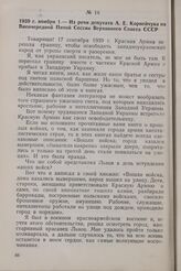 1939 г. ноября 1. — Из речи депутата А. Е. Корнейчука на Внеочередной Пятой Сессии Верховного Совета СССР