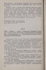 1939 г. ноября 1. — Закон о включении Западной Украины в состав Союза Советских Социалистических Республик с воссоединением ее с Украинской Советской Социалистической Республикой